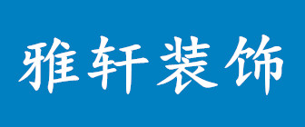 南京雅轩装饰工程有限公司