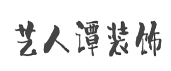 成都市艺人谭装饰设计有限公司