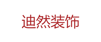 北京迪然家居装饰工程有限公司