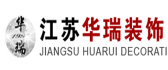 江苏华瑞装饰工程有限公司 