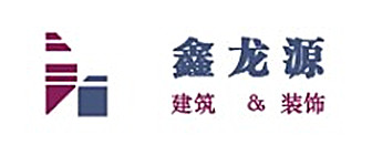南京鑫龙源建设工程有限公司