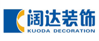 贵阳阔达装饰工程有限公司