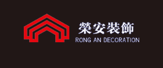 青岛荣安装饰工程有限公司