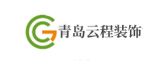 青岛云程装饰设计有限公司