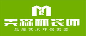 贵州美森林装饰工程有限公司 贵州美森林装饰工程有限公司