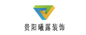 上海曦露装饰公司贵州分公司