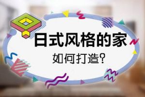 吴江怎样打造一个日式风格的家? 日式风格家居设计解析