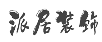 成都派居装饰公司 成都派居装饰公司