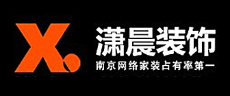 南京潇晨装饰工程有限公司 南京潇晨装饰工程有限公司