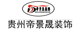 贵州帝景晟装饰工程公司 贵州帝景晟装饰工程公司