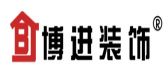安徽博进装饰工程有限公司