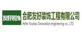 合肥友好装饰工程有限公司