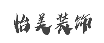 新津县怡美装饰公司