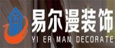 贵州易尔漫装饰工程有限公司
