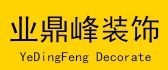 南京业鼎峰装饰工程有限公司