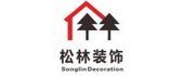 广西南宁松林装饰有限责任有限公司