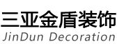 三亚金盾装饰工程有限公司