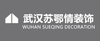 武汉苏鄂情装饰有限公司