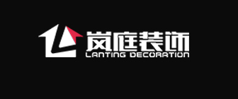 湖北岚庭装饰工程有限公司