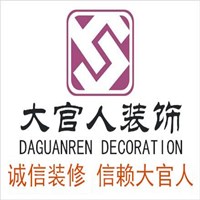 湖北大官人装饰工程有限公司
