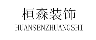 哈尔滨桓森装饰工程有限公司
