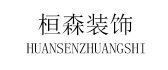 哈尔滨桓森装饰工程有限公司