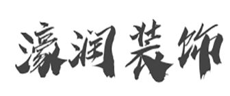 成都濠润空间装饰工程有限公司