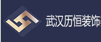 武汉历恒装饰工程有限公司