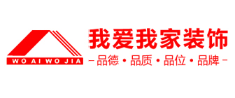 青岛我爱我家装饰工程有限公司
