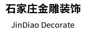 石家庄金雕装饰工程公司