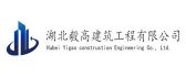 湖北毅高建筑工程有限公司