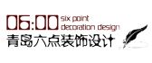 青岛六点装饰工程有限公司