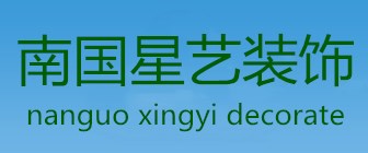 湖北南国星艺装饰设计工程有限公司