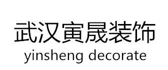 武汉寅晟创意装饰设计工程有限公司