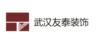 武汉友泰建筑装饰工程有限公司