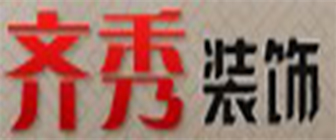 合肥齐秀设计工程有限公司