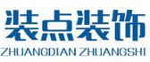 合肥装点装饰工程有限公司