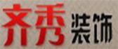 合肥齐秀设计工程有限公司