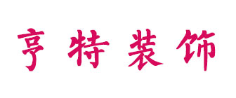 绵阳亨特装饰装修有限公司