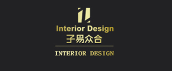 青岛子易众合装饰设计工程有限公司