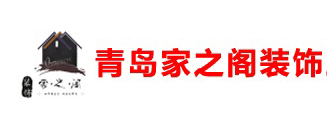 青岛家之阁装饰工程有限公司