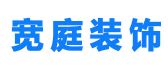 绵阳宽庭装饰公司