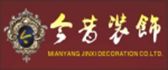 四川绵阳今昔装饰装修工程有限公司