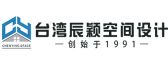 台湾辰颖空间有限公司福州分公司