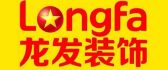 绵阳龙发装饰工程有限公司