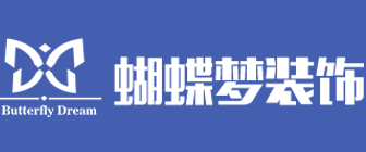 绵阳蝴蝶梦装饰工程有限公司 绵阳蝴蝶梦装饰工程有限公司