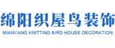 绵阳织屋鸟装饰有限公司