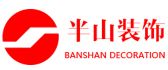 安徽半山装饰工程有限公司 安徽半山装饰工程有限公司