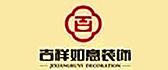 ​吉祥如意装饰设计工程有限公司