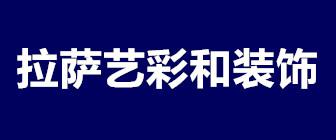 拉萨艺彩和装饰工程有限公司